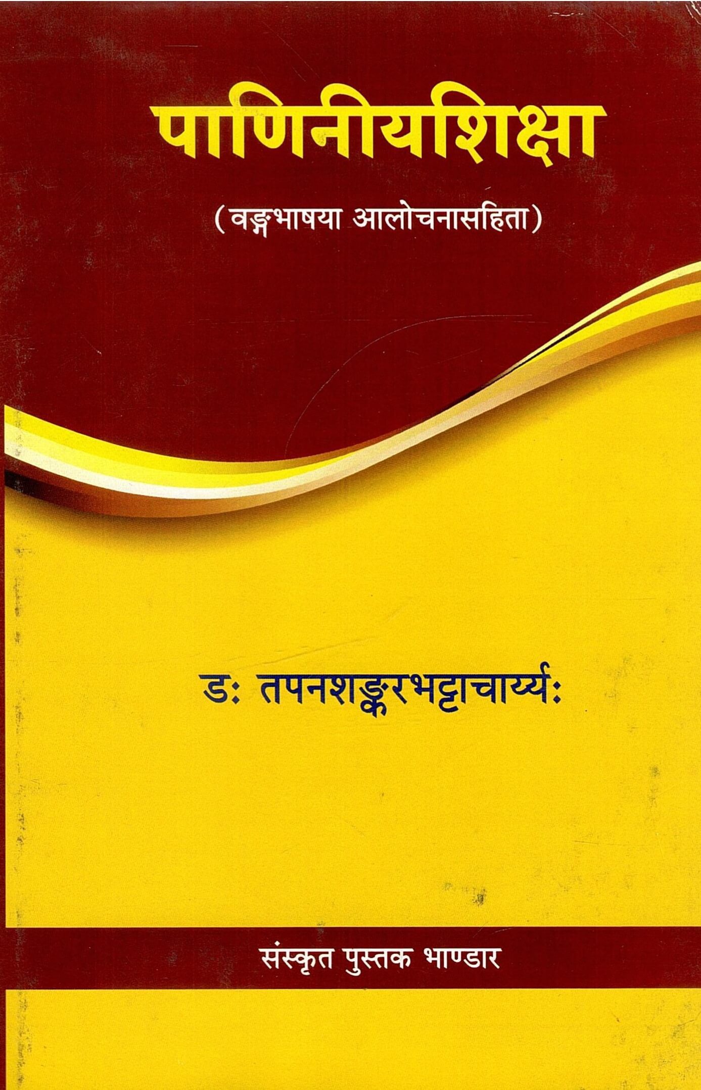 पाणिनीयशिक्षा : (वङ्गभाषया आलोचनासहिता) | Paniniyashiksha : (Vangabhashaya Aalochanasahita)
